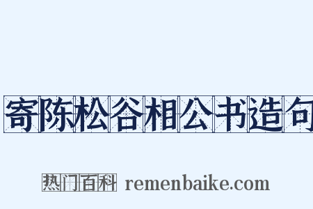 寄陈松谷相公书造句是什么意思的图片